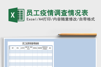 2021年員工疫情調(diào)查情況表