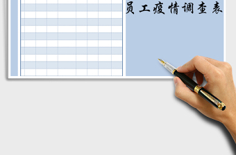 2021年員工疫情調(diào)查情況表