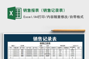 2022年銷售報(bào)表（銷售記錄表）免費(fèi)下載