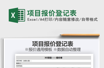 2021年項(xiàng)目報價登記表