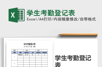 2022年學生考勤登記表免費下載