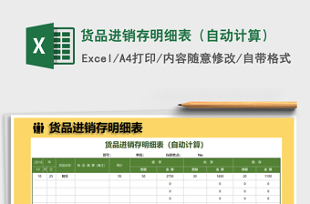 2022年貨品進(jìn)銷存明細(xì)表（自動計算）免費下載