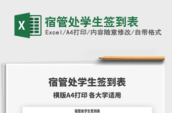 2021年宿管處學生簽到表