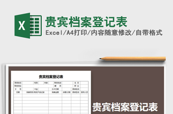 2021年貴賓檔案登記表