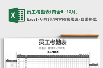 2021年員工考勤表(內(nèi)含9-12月）免費下載