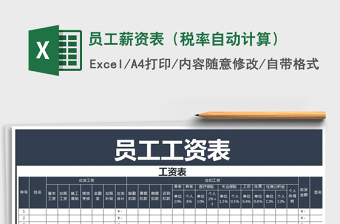 2022员工薪资表excel