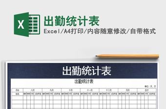 2022年出勤統(tǒng)計表免費下載