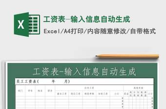 2021年工資表-輸入信息自動(dòng)生成