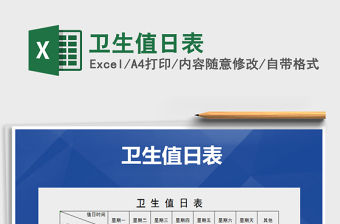 2021年衛生值日表免費下載