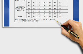 2021年卫生值日表免费下载