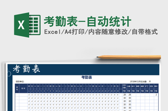 2022年考勤表-自動統(tǒng)計免費下載