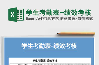 2022年學(xué)生考勤表-績效考核