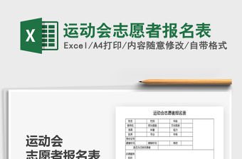 2021年運動會志愿者報名表