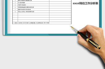 2022年崗位工作分析表免費(fèi)下載