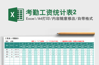 2021年考勤工資統計表2免費下載