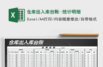2021年倉庫出入庫臺賬-統(tǒng)計明細