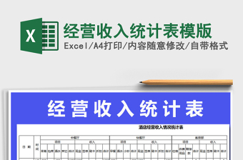 2021年經(jīng)營收入統(tǒng)計(jì)表模版