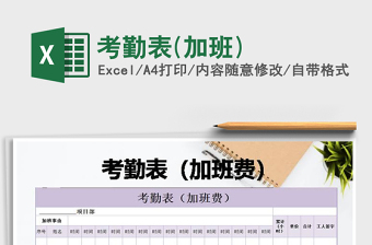 2021年考勤表(加班)免費下載