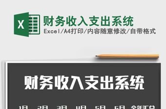 2022年財(cái)務(wù)收入支出系統(tǒng)免費(fèi)下載