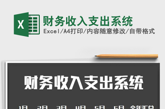 2022年財務(wù)收入支出系統(tǒng)免費下載