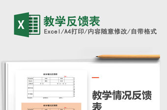 2021年教學反饋表