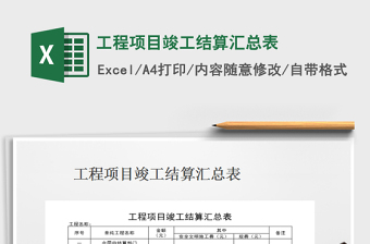 2021年工程項目竣工結(jié)算匯總表免費下載