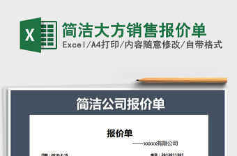 2021年簡(jiǎn)潔大方銷售報(bào)價(jià)單免費(fèi)下載