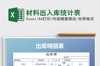 2022年材料出入庫(kù)統(tǒng)計(jì)表免費(fèi)下載