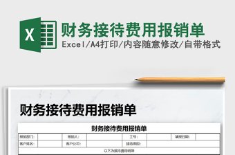 2022年財(cái)務(wù)接待費(fèi)用報(bào)銷單免費(fèi)下載