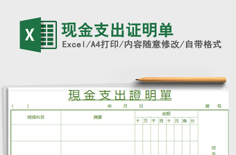 2021年現(xiàn)金支出證明單