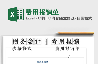 2021年費(fèi)用報(bào)銷單免費(fèi)下載
