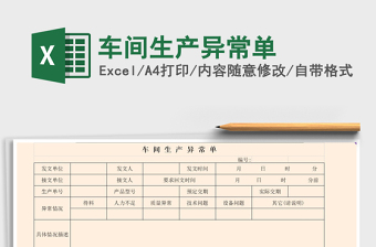 2021年車間生產(chǎn)異常單