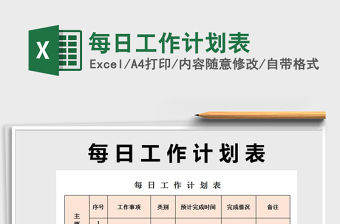 2022年每日工作計劃表免費下載