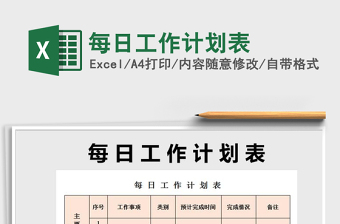 2022月每日工作計(jì)劃表