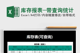 2021年庫存報表-帶查詢統計