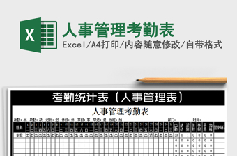 2022年人事管理考勤表免費下載