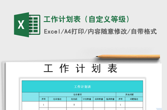 2022年工作計(jì)劃表（自定義等級(jí)）免費(fèi)下載