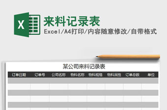 2022年來料記錄表免費(fèi)下載