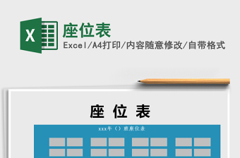 2022年座位表免費下載