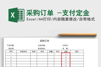 2021年采購(gòu)訂單 -支付定金免費(fèi)下載