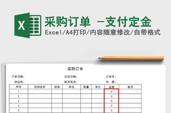 2021年采購訂單 -支付定金免費(fèi)下載