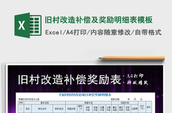 2021年舊村改造補(bǔ)償及獎(jiǎng)勵(lì)明細(xì)表模板