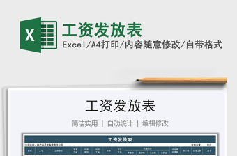 2021年工資發(fā)放表