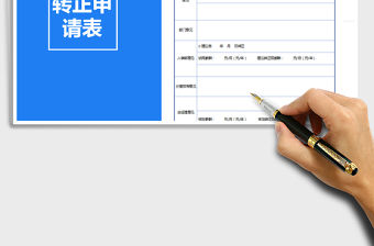 2021年轉(zhuǎn)正申請表免費下載