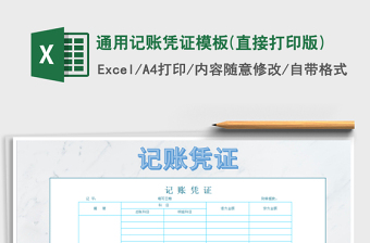 2021年通用記賬憑證模板(直接打印版)免費下載
