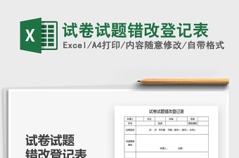 2021年試卷試題錯(cuò)改登記表