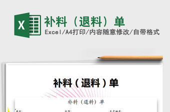 2021年補料（退料）單