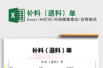 2021年補(bǔ)料（退料）單