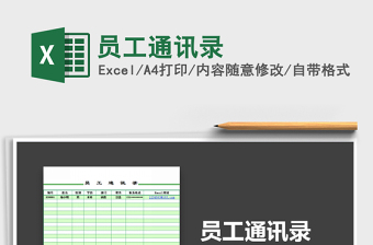 2022年員工通訊錄免費下載