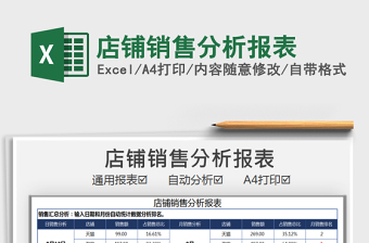 2021年店鋪銷售分析報(bào)表
